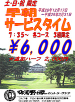 早朝サービスタイム